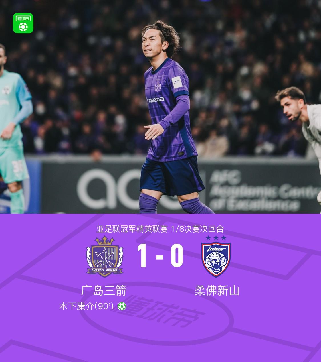 世界赛赛程-广岛1-0柔佛总比分2-3遭淘汰，木下康介点射破门，阿里瓦斯中柱